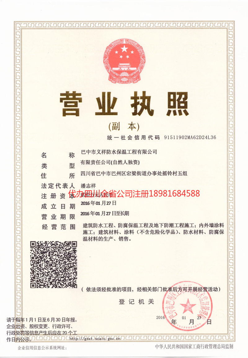 乐至乐至义祥防水保温工程有限公司