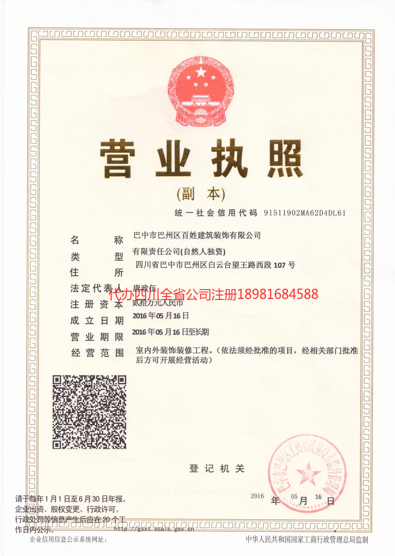 乐至乐至百姓建筑装饰有限公司