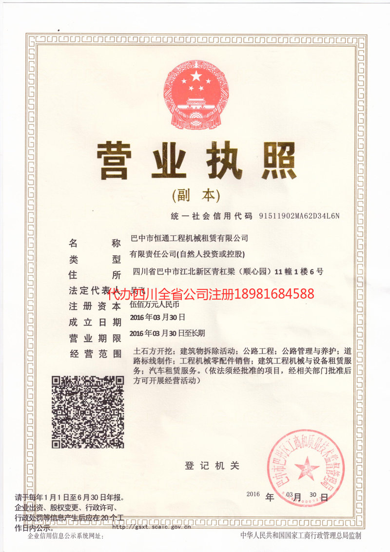 乐至乐至恒通工程机械租赁有限公司