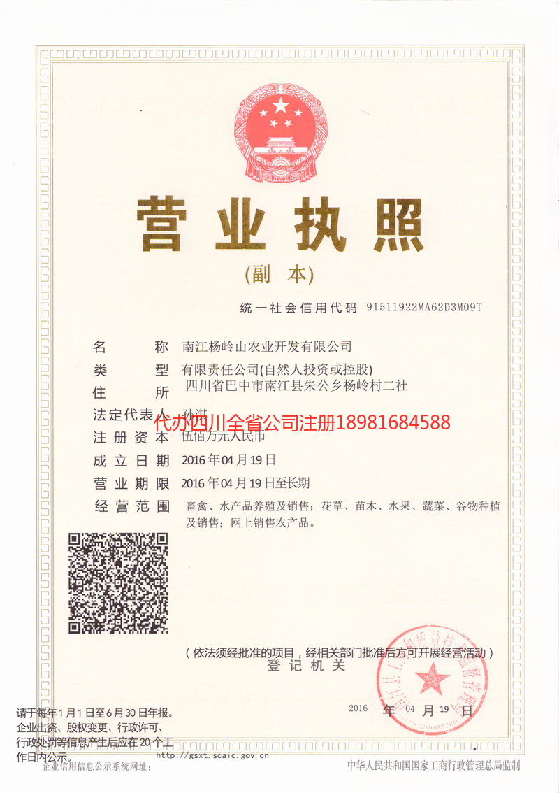 乐至乐至杨岭山农业开发有限公司